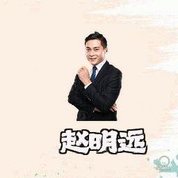 赵明远